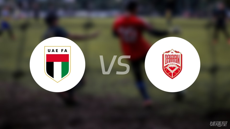 【国际友谊】阿联酋vs巴林比赛结果：阿联酋(1-0)巴林比分战报(2025年09月09日)