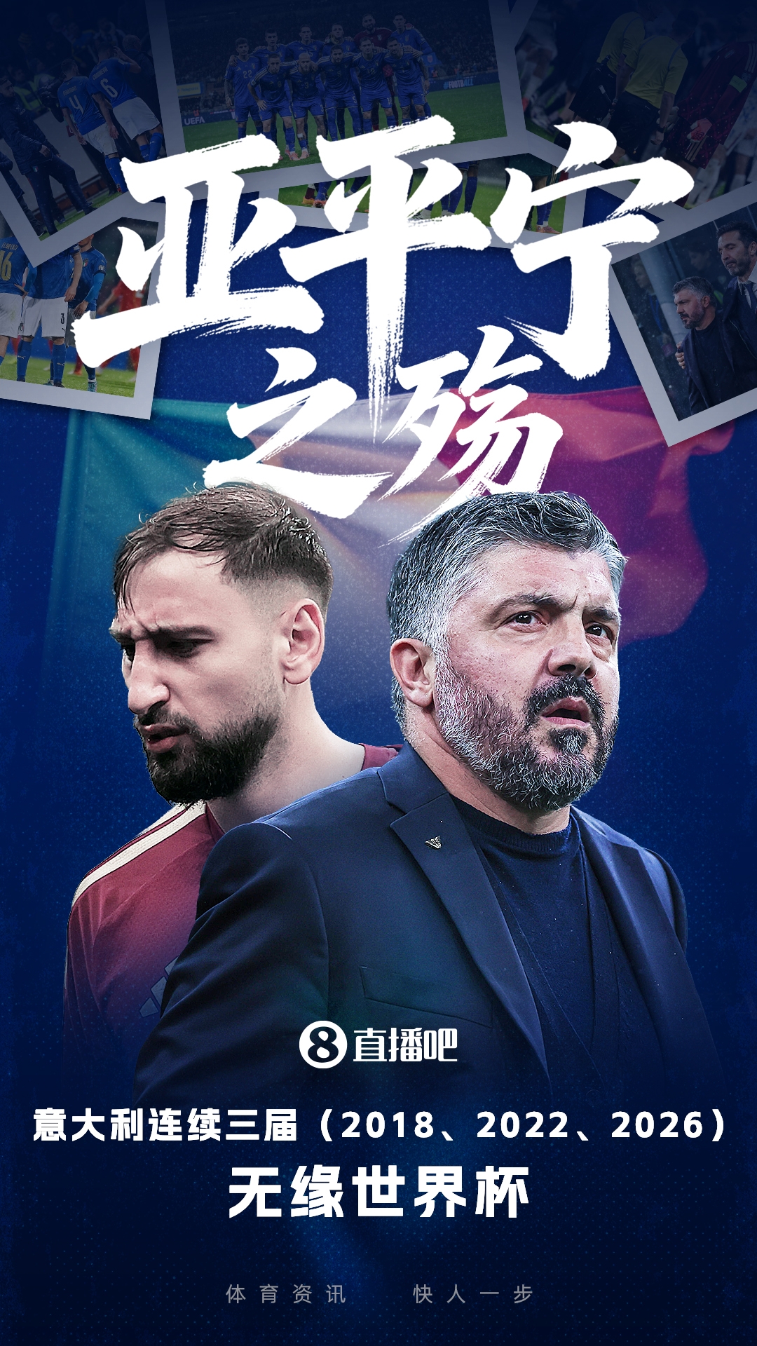 太卷了！欧洲区世界第12意大利第20丹麦+第32/35……均无缘世界杯